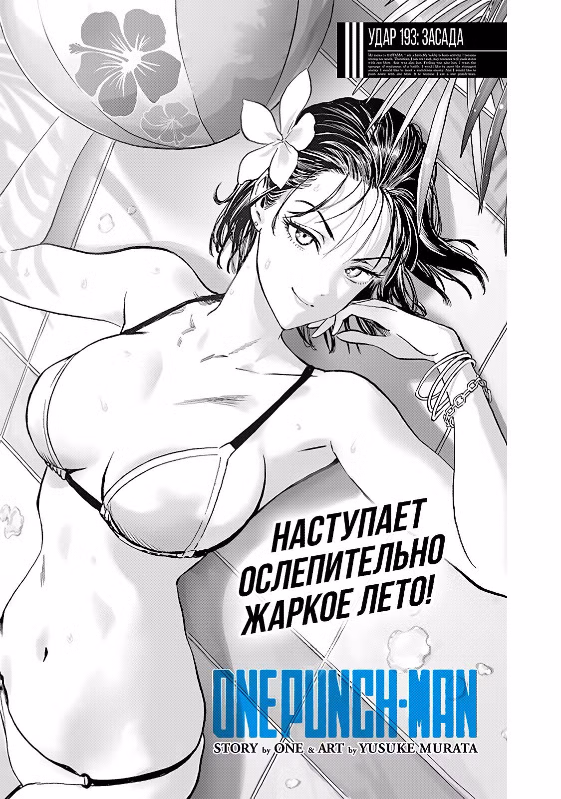Ванпанчмен Том 29. Глава 193 page 1
