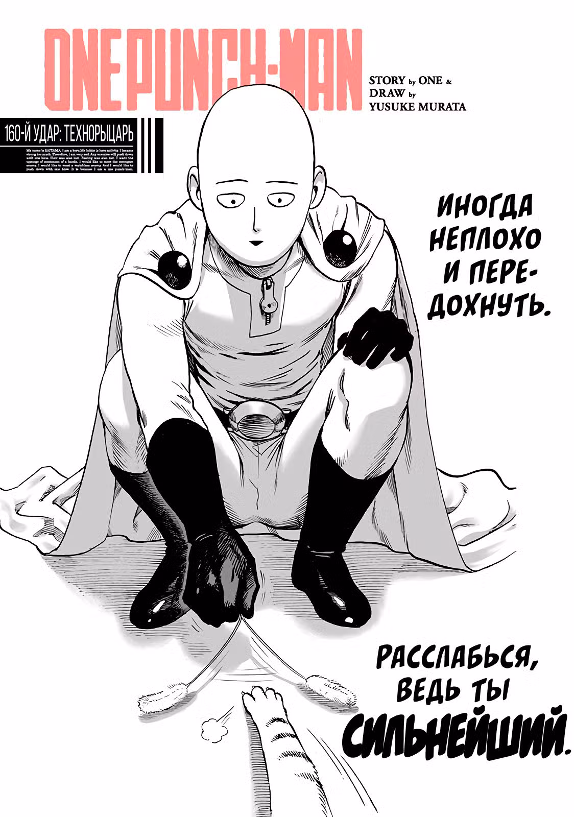 Ванпанчмен Том 25. Глава 160 page 1