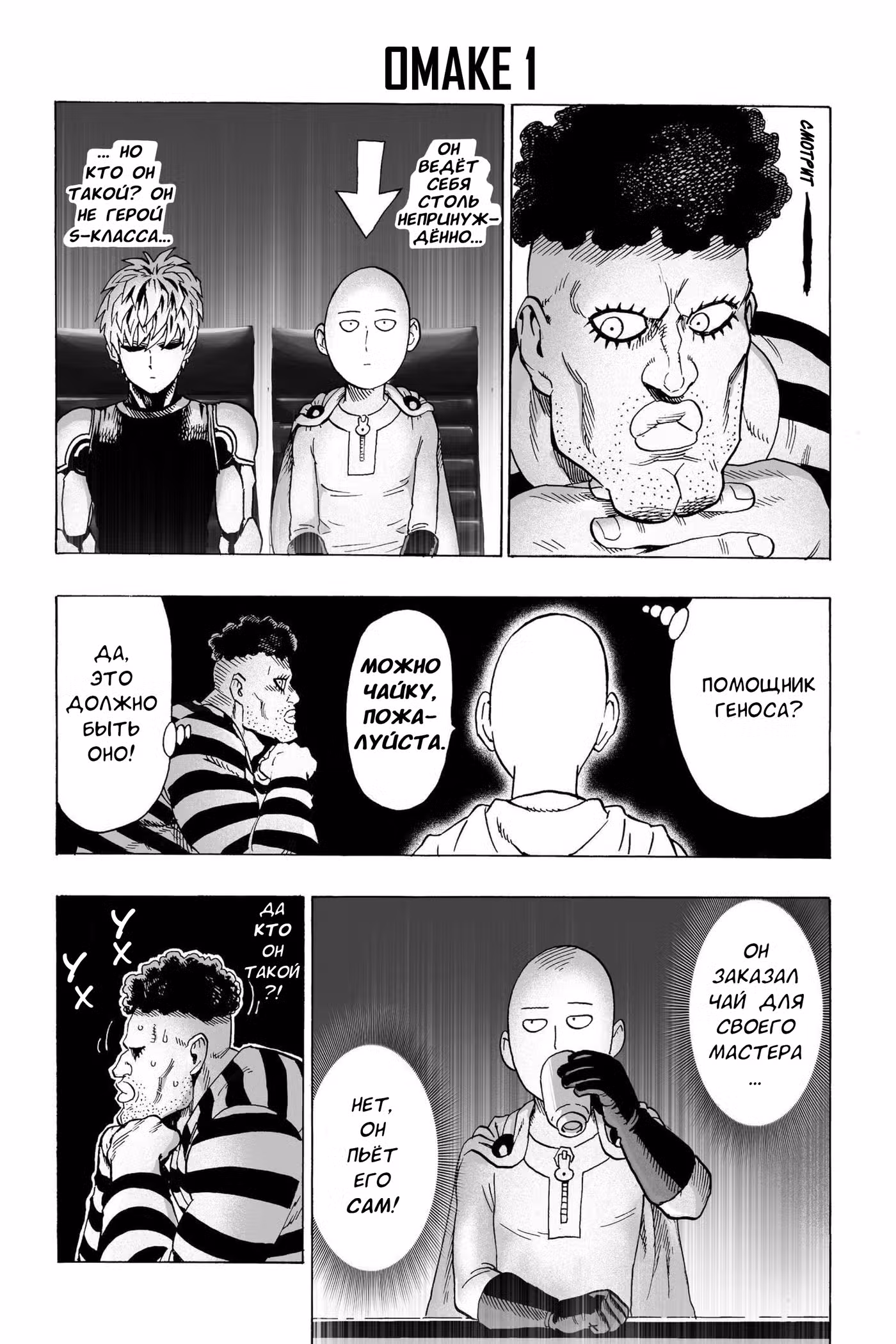 Ванпанчмен Том 6. Глава 42.5 page 2