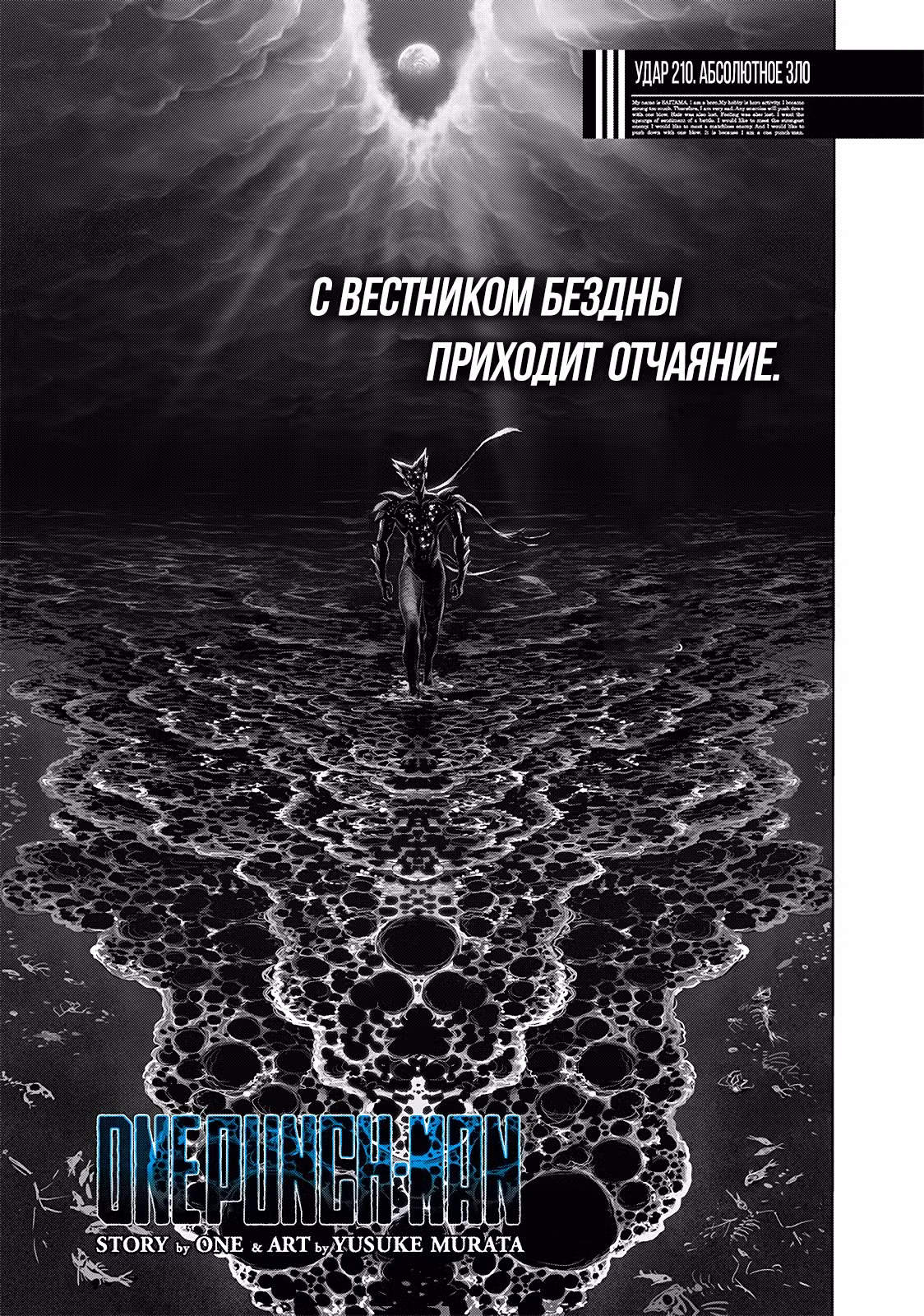 Ванпанчмен Том 31. Глава 210 page 1
