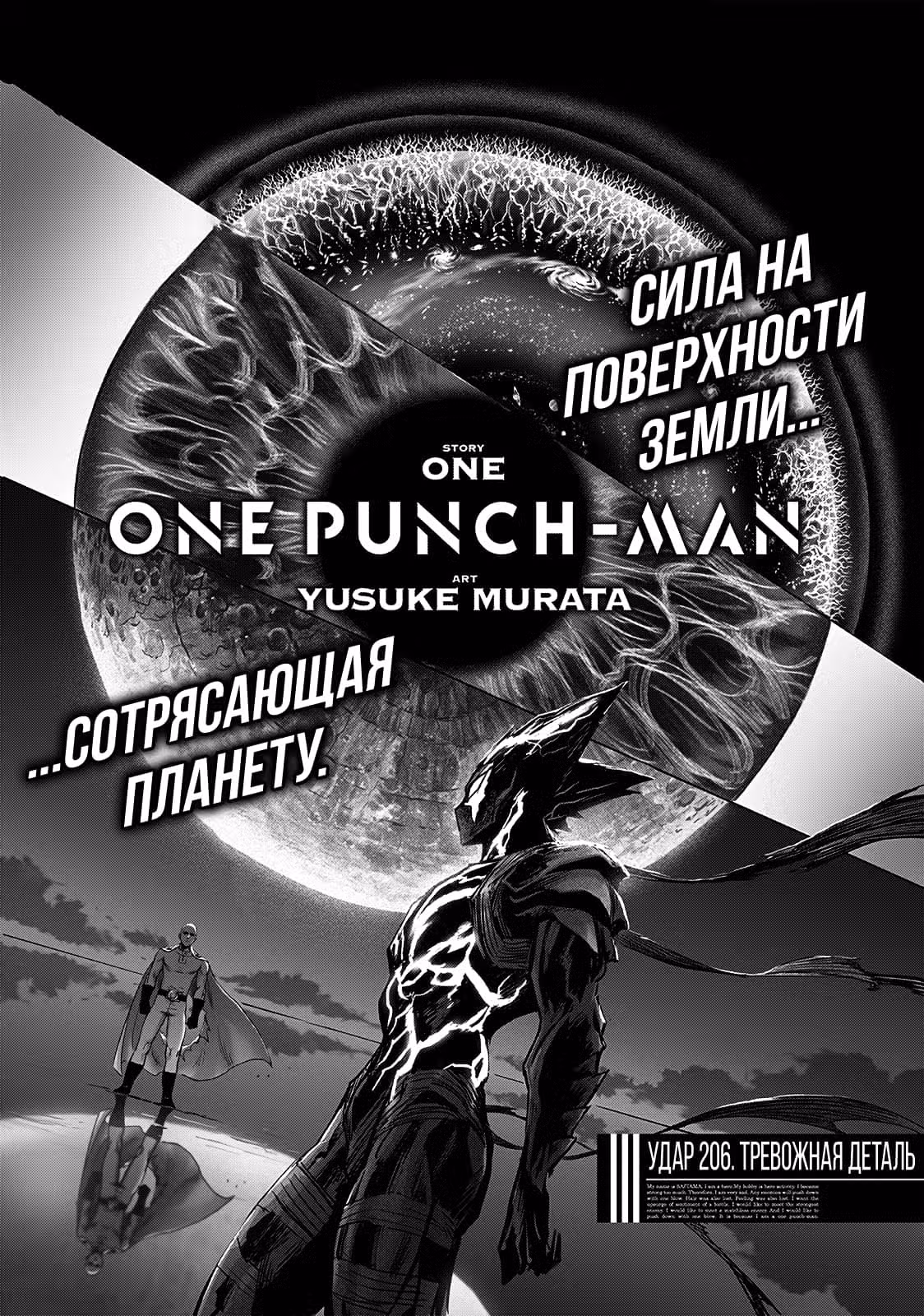 Ванпанчмен Том 30. Глава 206 page 1