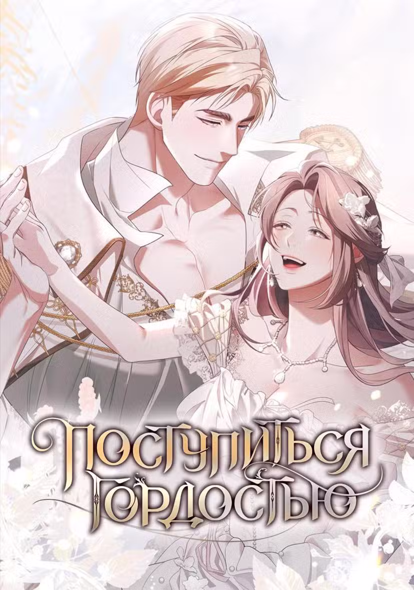 Поступиться гордостью Том 3. Глава 64 page 1