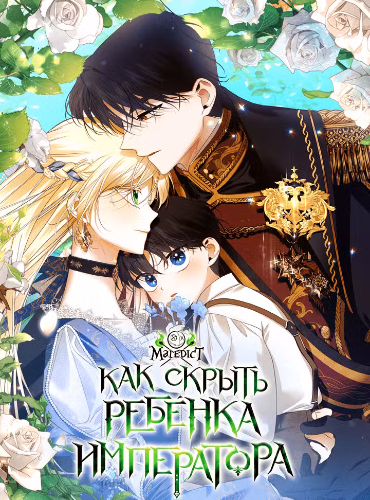 Как скрыть ребенка Императора Том 1. Глава 22 page 1