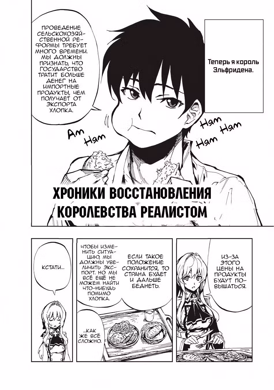 Хроники восстановления королевства реалистом Том 1. Глава 3 page 2