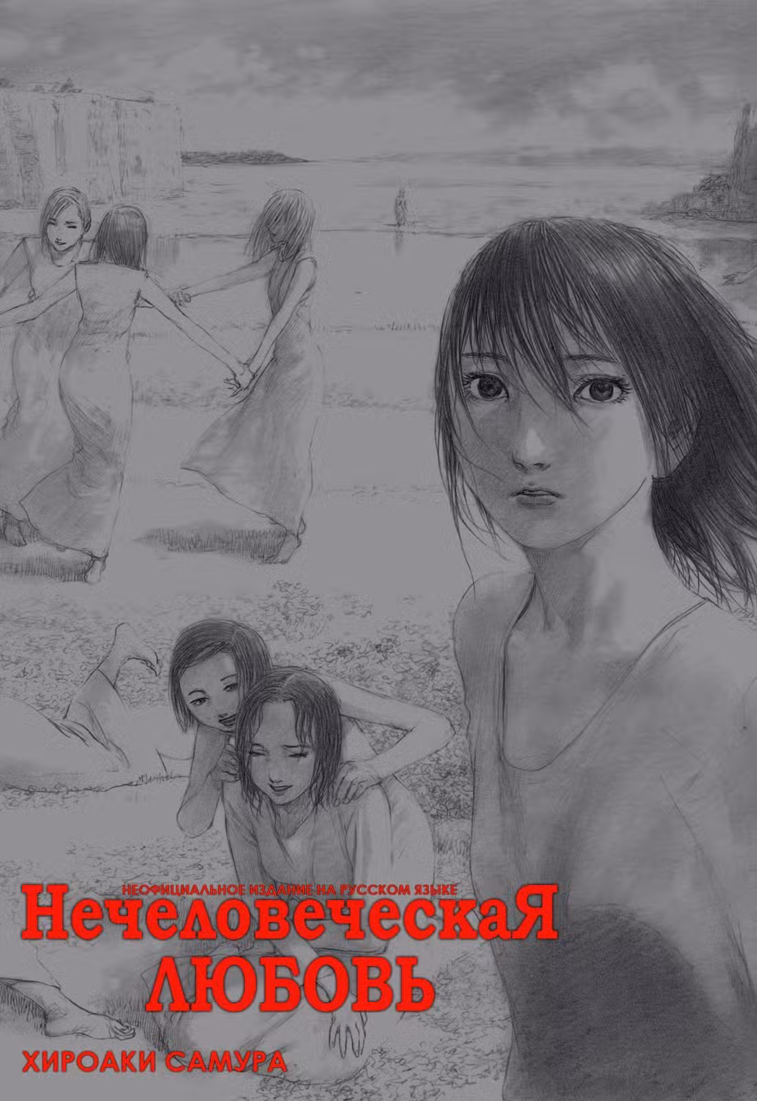 Нечеловеческая любовь Том 1. Глава 1 page 1