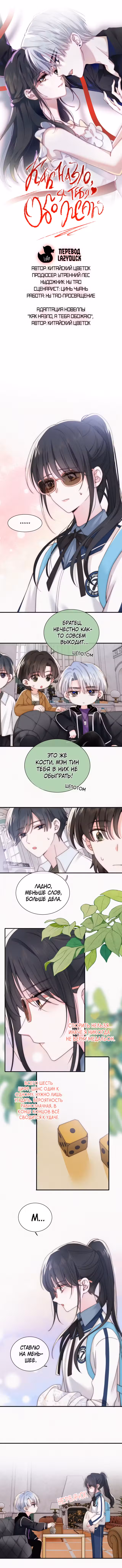 Без ума от тебя Том 1. Глава 28 page 1