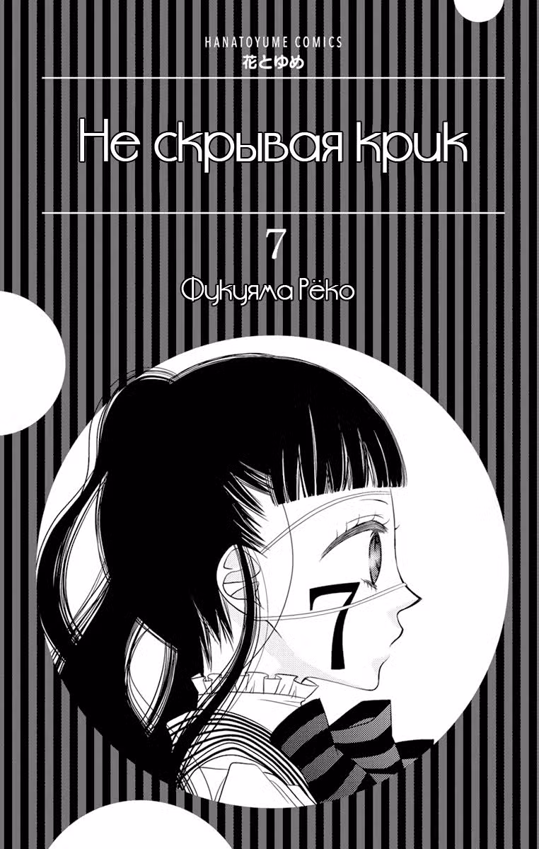 Не скрывая крик Том 7. Глава 35 page 3
