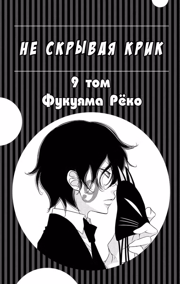 Не скрывая крик Том 9. Глава 47 page 3