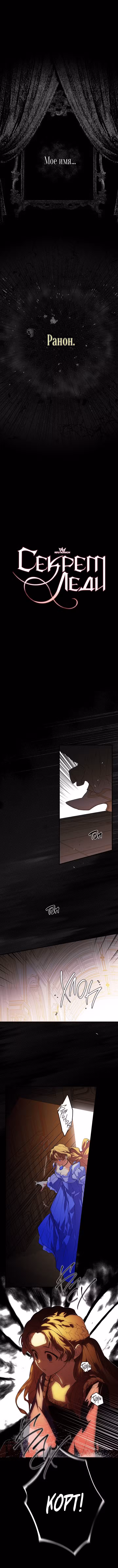 Секрет леди Том 1. Глава 3 page 1