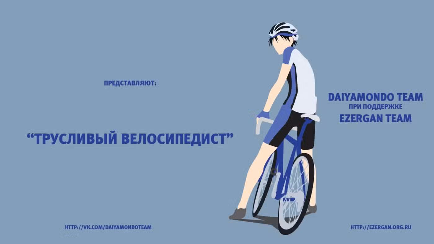 Трусливый велосипедист Том 6. Глава 51 page 1