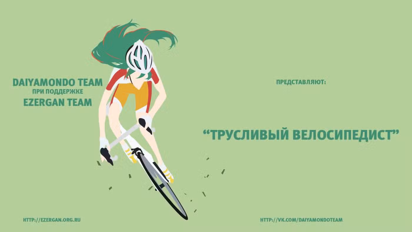 Трусливый велосипедист Том 6. Глава 52 page 1