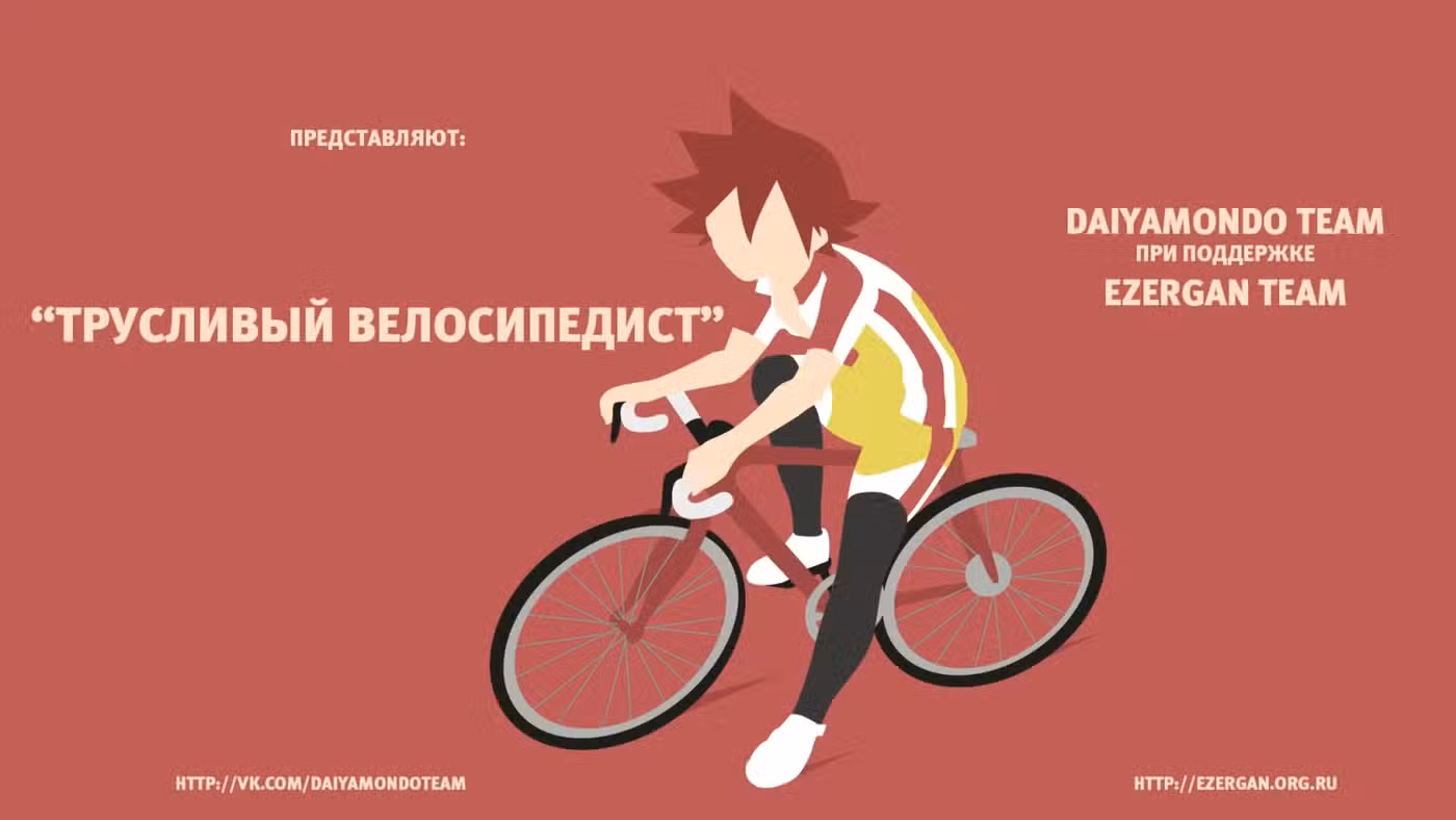Трусливый велосипедист Том 7. Глава 54 page 1