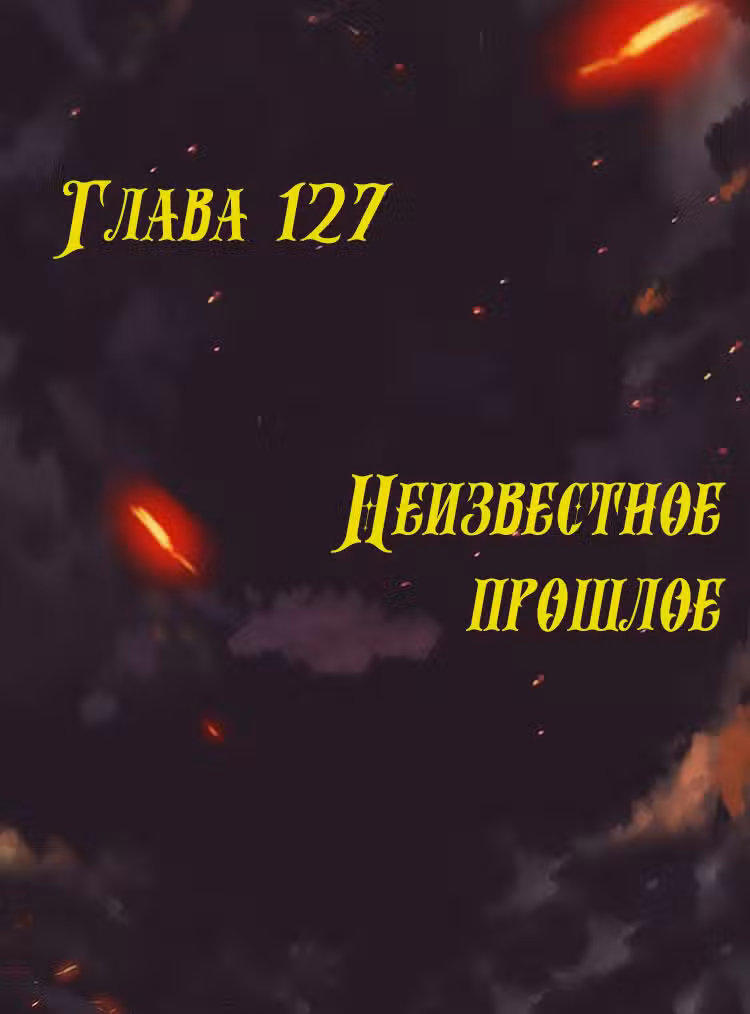 Наложница 7-го императора месть возрожденной принцессы Том 1. Глава 127 page 1