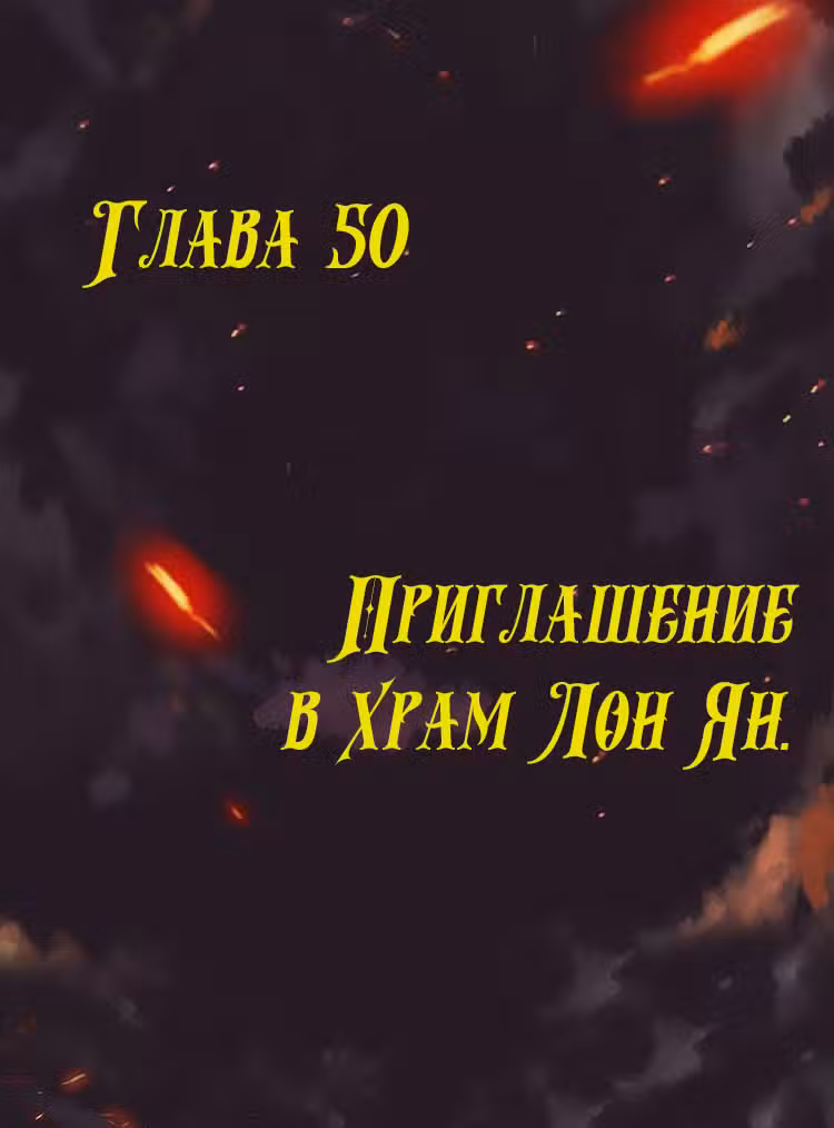 Наложница 7-го императора месть возрожденной принцессы Том 1. Глава 50 page 1
