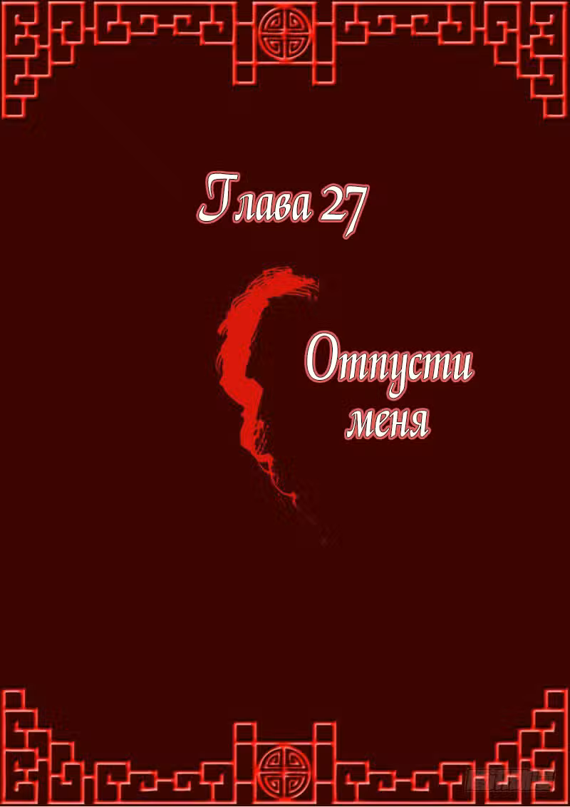 Имперская наложница Том 1. Глава 27 page 1
