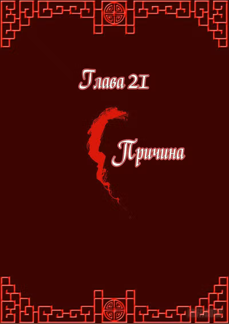 Имперская наложница Том 1. Глава 21 page 1