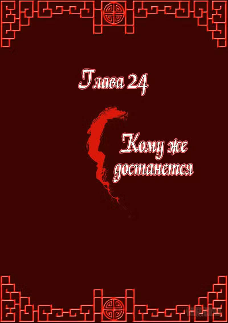 Имперская наложница Том 1. Глава 24 page 1