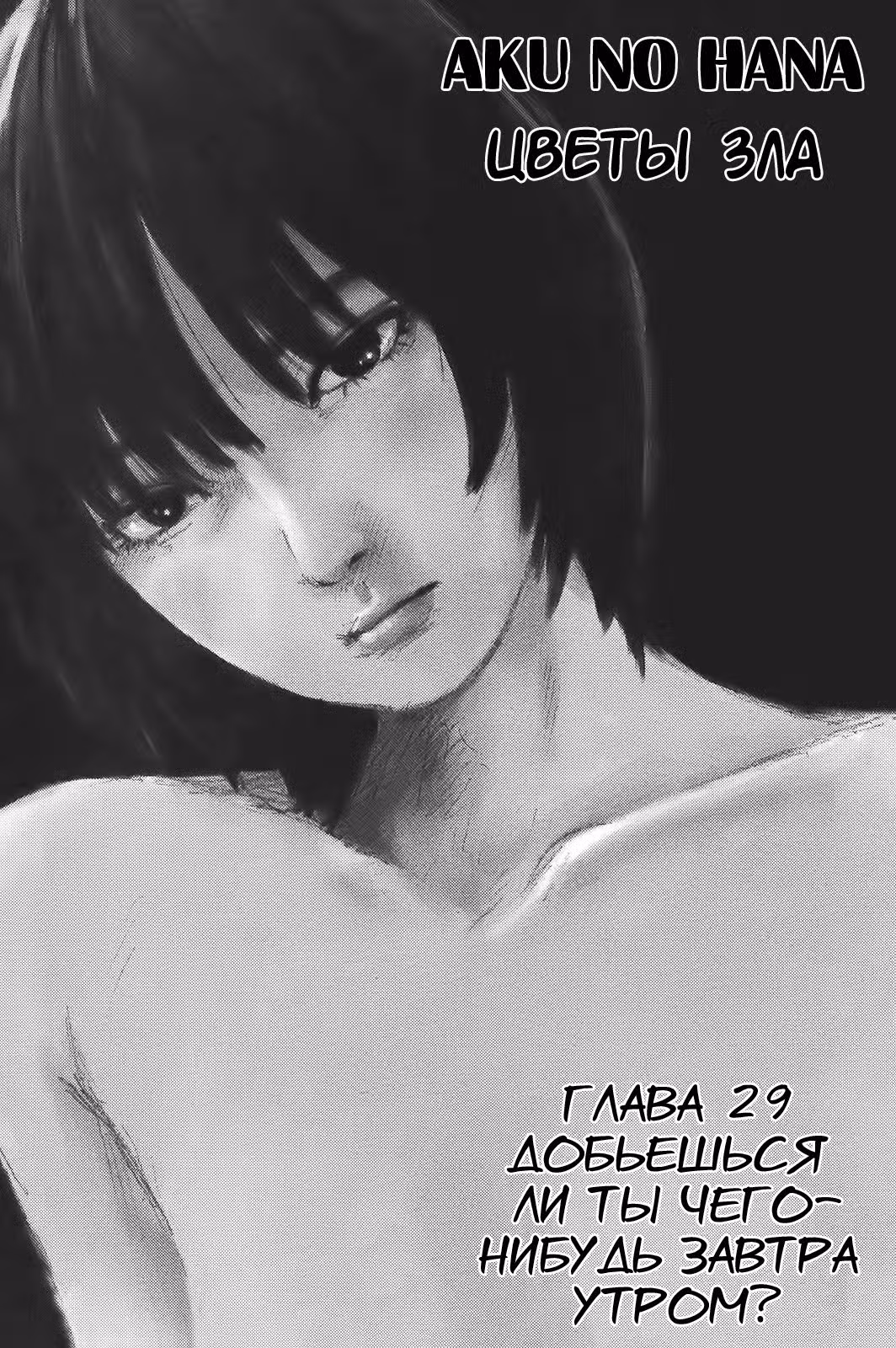 Цветы зла Том 6. Глава 29 page 1