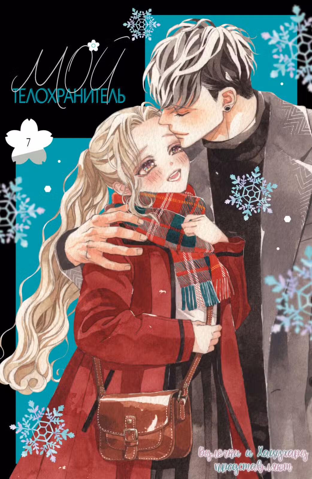 Мой телохранитель Том 7. Глава 27 page 2