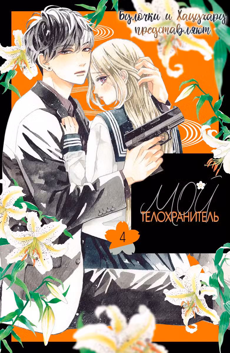 Мой телохранитель Том 4. Глава 13 page 2